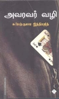அவரவர் வழி