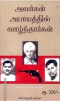 அவர்கள் அபாயத்தில் வாழ்ந்தார்கள்
