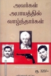 அவர்கள் அபாயத்தில் வாழ்ந்தார்கள்