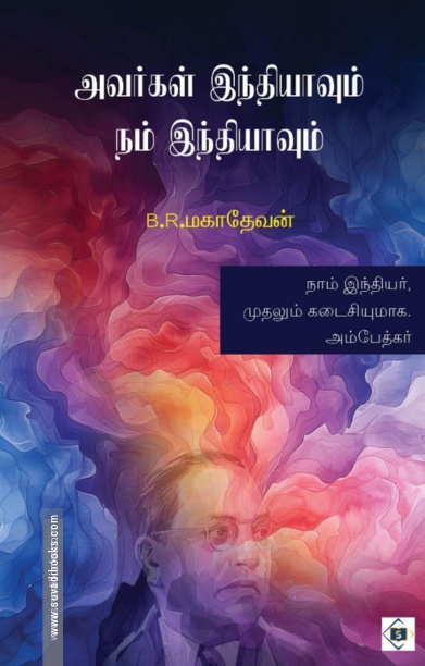 அவர்கள் இந்தியாவும் நம் இந்தியாவும்