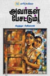 அவர்கள் பேசட்டும்