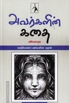 அவர்களின் கதை