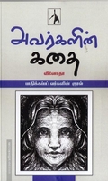 அவர்களின் கதை