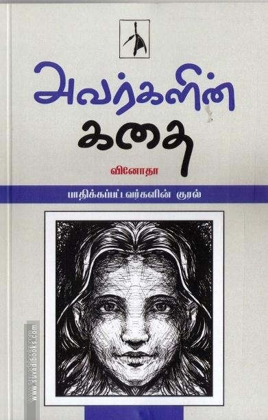 அவர்களின் கதை