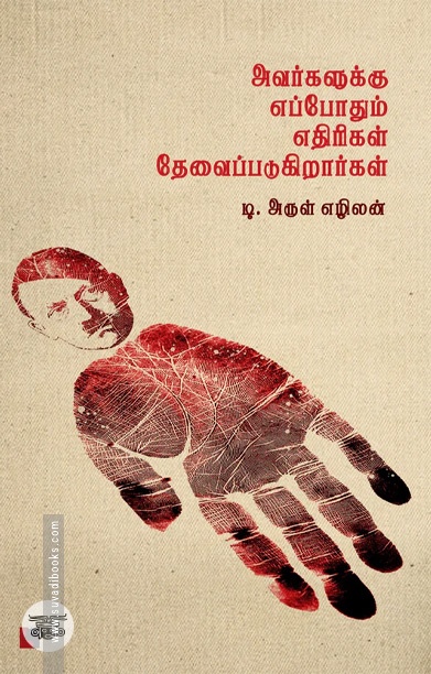 அவர்களுக்கு எப்போதும் எதிரிகள் தேவைப்படுகிறார்கள்