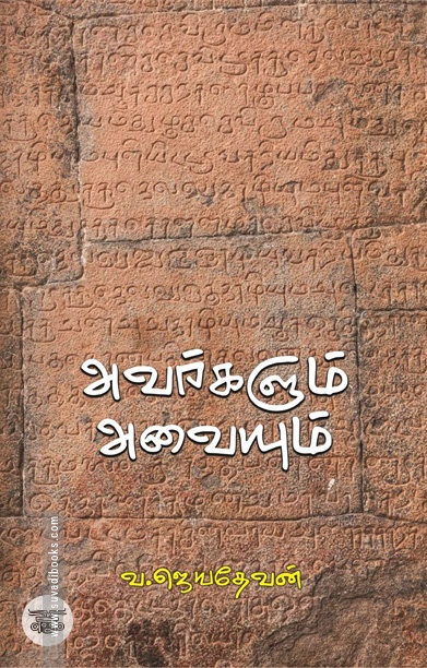அவர்களும் அவையும்