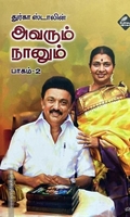 அவரும் நானும் (பாகம் 2)