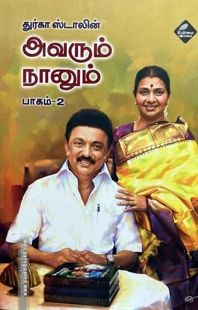 அவரும் நானும் (பாகம் 2)