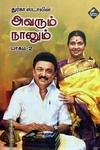 அவரும் நானும் (பாகம் 2)