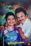 அவரும் நானும் (பாகம் 1)