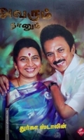 அவரும் நானும் (பாகம் 1)