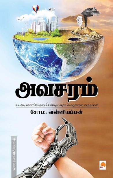 அவசரம்