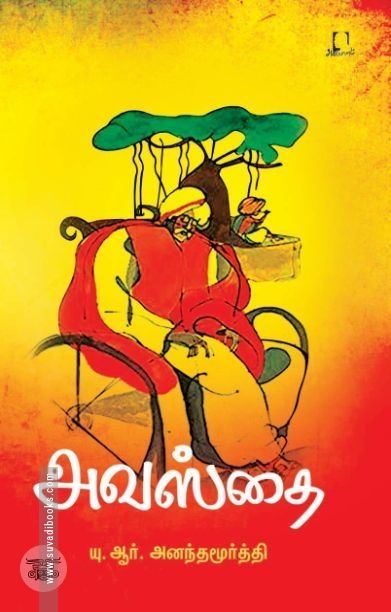 [:en]அவஸ்தை (அடையாளம் பதிப்பகம்)[:ta]அவஸ்தை (அடையாளம் பதிப்பகம்)[:]