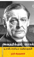 அவதரிக்கும் சொல் - டி.எஸ்.எலியட் கவிதைகள்