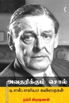 அவதரிக்கும் சொல் - டி.எஸ்.எலியட் கவிதைகள்
