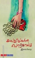 அவதூறுகளின் காலம்