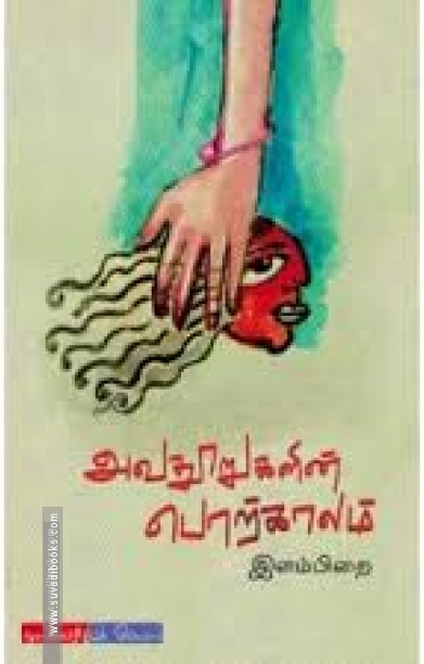அவதூறுகளின் காலம்