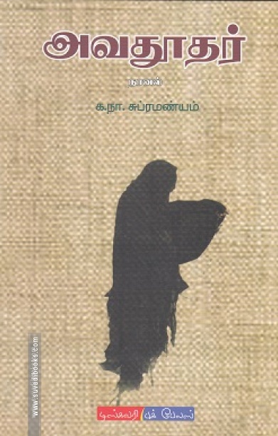 அவதூதர் (டிஸ்கவரி புக் பேலஸ்)