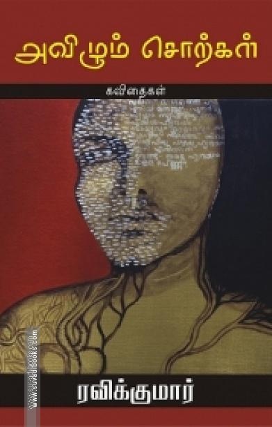 அவிழும் சொற்கள்