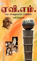 ஏ. வி. எம்: ஒரு செல்லுலாய்டு சரித்திரம்