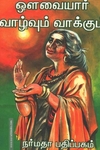 ஔவையார் வாழ்வும் வாக்கும்