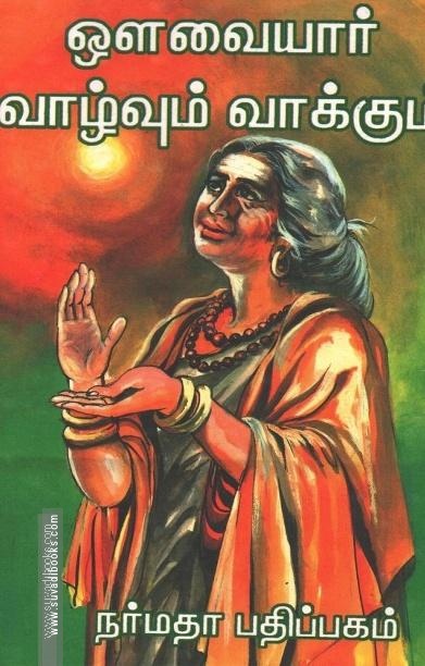 ஔவையார் வாழ்வும் வாக்கும்