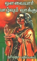 ஔவையார் வாழ்வும் வாக்கும்