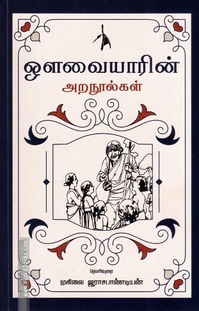 ஔவையாரின் அறநூல்கள்