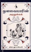 ஔவையாரின் அறநூல்கள்