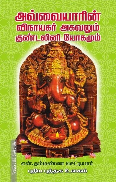 அவ்வையாரின் விநாயகர் அகவலும் குண்டலினி யோகமும்