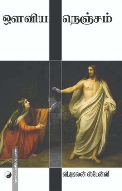 ஔவிய நெஞ்சம்