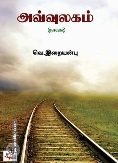 [:en]அவ்வுலகம் (NCBH)[:ta]அவ்வுலகம் (NCBH)[:]