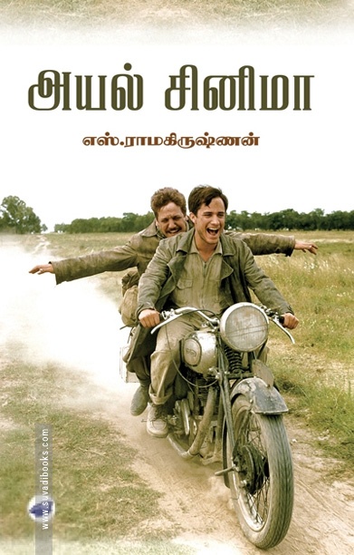 அயல் சினிமா