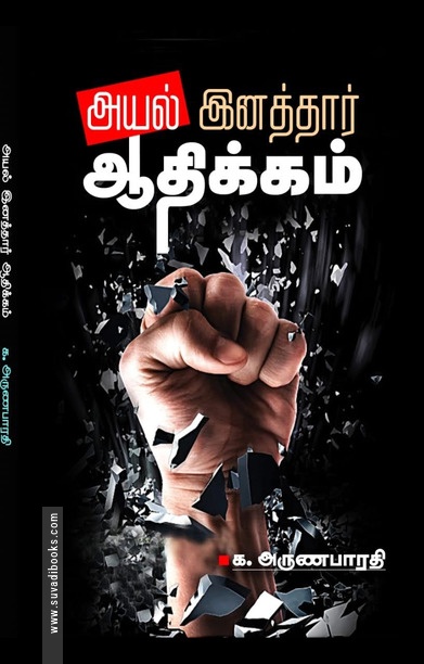 அயல் இனத்தார் ஆதிக்கம்