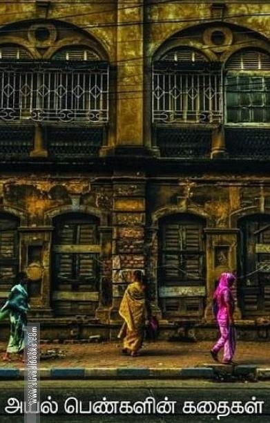 அயல் பெண்களின் கதைகள்