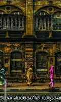 அயல் பெண்களின் கதைகள்