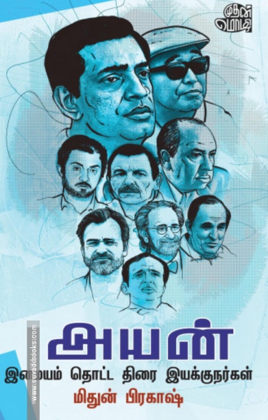 அயன்: இமையம் தொட்ட திரை இயக்குநர்கள்