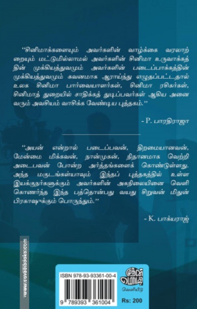 அயன் இமையம் தொட்ட திரை இயக்குநர்கள்