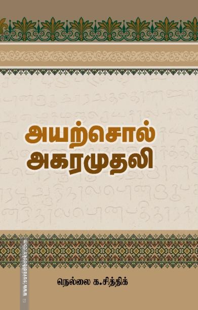அயற்சொல் அகரமுதலி