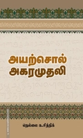 அயற்சொல் அகரமுதலி