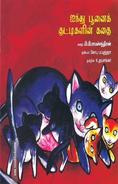 ஐந்து பூனைக் குட்டிகளின் கதை