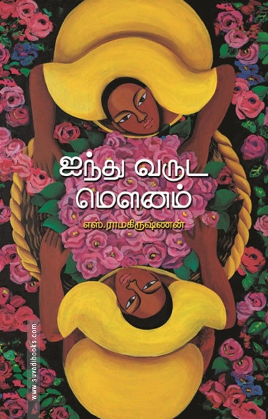 ஐந்து வருட மௌனம்