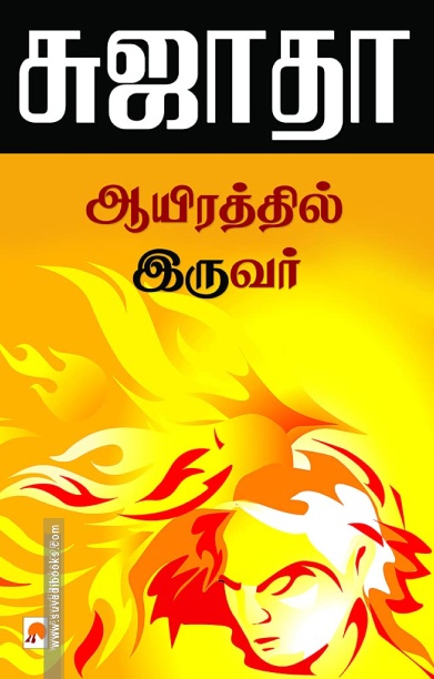 ஆயிரத்தில் இருவர்
