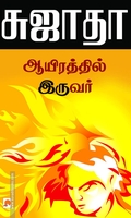 ஆயிரத்தில் இருவர்