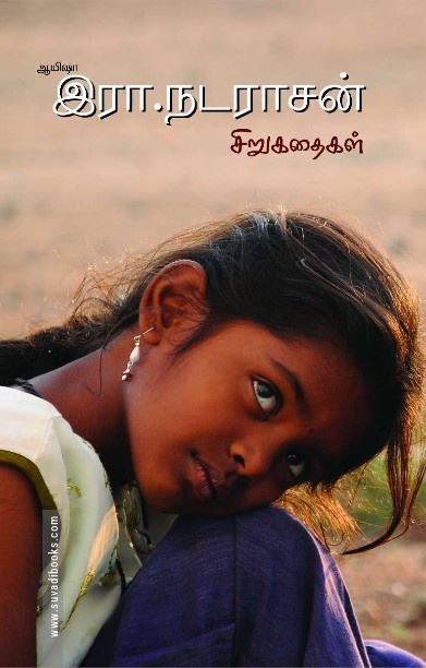 ஆயிஷா இரா.நடராசன் சிறுகதைகள்