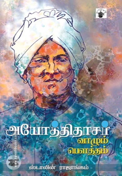 அயோத்திதாசர்: வாழும் பெளத்தம்