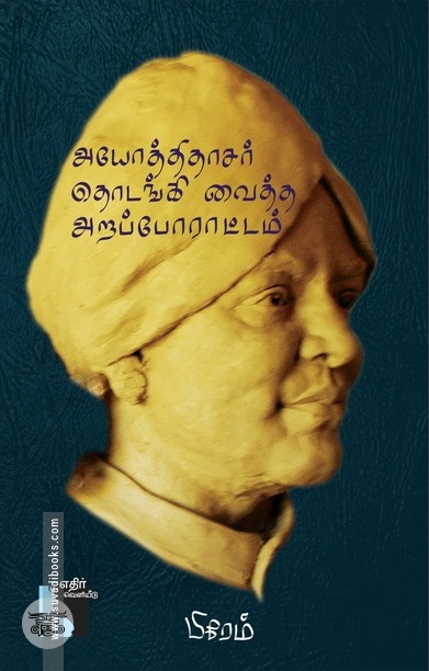 அயோத்திதாசர் தொடங்கி வைத்த அறப்போராட்டம் (எதிர் வெளியீடு)