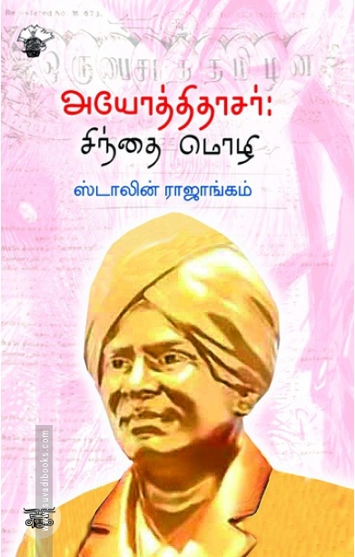அயோத்திதாசர்: சிந்தை மொழி