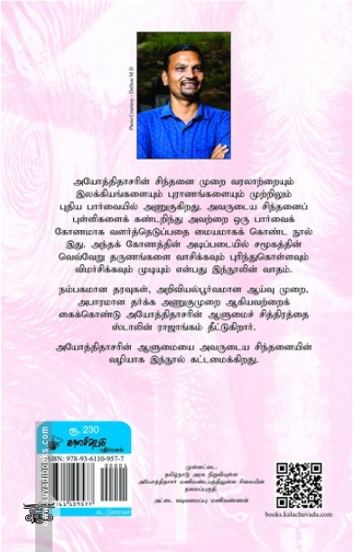 அயோத்திதாசர்: சிந்தை மொழி