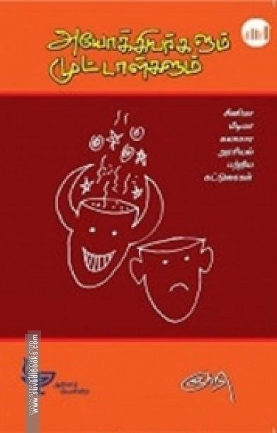 அயோக்கியர்களும் முட்டாள்களும்